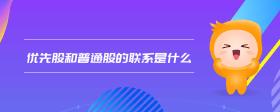 優(yōu)先股和普通股的聯(lián)系是什么