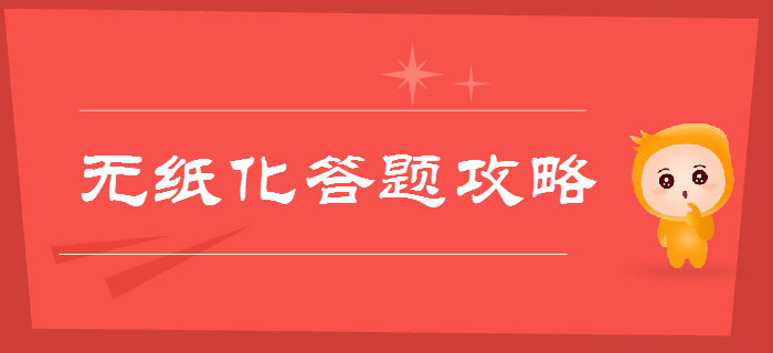 專項(xiàng)輔導(dǎo)！2019年初級會計(jì)職稱考試無紙化機(jī)考答題全攻略