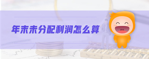 年末未分配利潤(rùn)怎么算