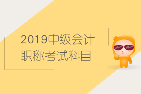 陜西中級會計師考試科目是什么？