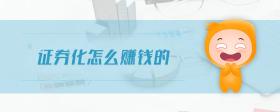 證券化怎么賺錢的