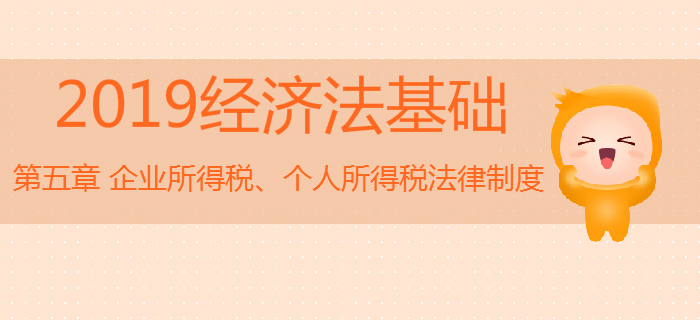 初級(jí)會(huì)計(jì)《經(jīng)濟(jì)法基礎(chǔ)》沖刺：第五章企業(yè)所得稅、個(gè)人所得稅法律制度