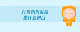 存貨跌價(jià)準(zhǔn)備是什么科目