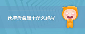 長(zhǎng)期借款屬于什么科目