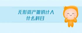 無形資產(chǎn)攤銷計(jì)入什么科目