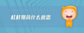 杠桿期貨什么意思