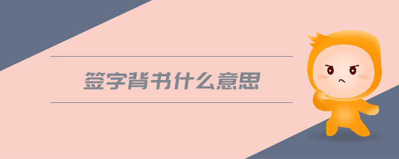 簽字背書什么意思