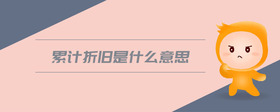 累計(jì)折舊是什么意思