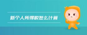 新個人所得稅怎么計(jì)算