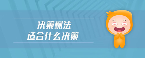 決策樹法適合什么決策