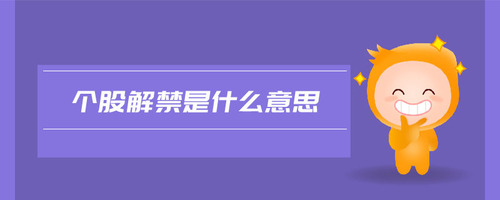 個股解禁是什么意思