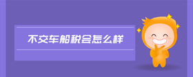 不交車船稅會怎么樣