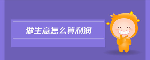 做生意怎么算利潤(rùn)