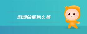 利潤總額怎么算