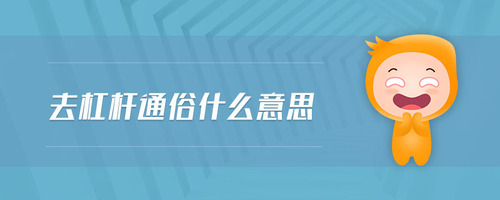 去杠桿通俗什么意思