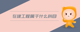 在建工程屬于什么科目