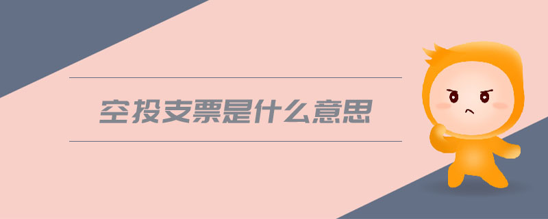 空頭支票是什么意思