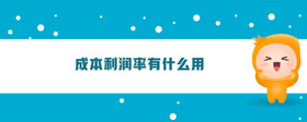 成本利潤(rùn)率有什么用