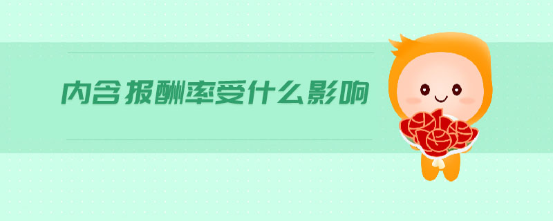 內(nèi)含報酬率受什么影響