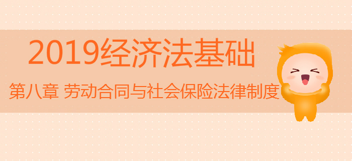 初級會計《經(jīng)濟(jì)法基礎(chǔ)》沖刺：第八章勞動合同與社會保險法律制度