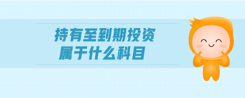持有至到期投資屬于什么科目