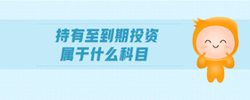 持有至到期投資屬于什么科目