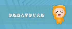 免稅收入是免什么稅