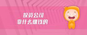 投資公司靠什么賺錢的