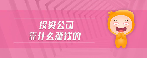 投資公司靠什么賺錢的