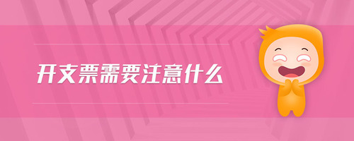 開支票需要注意什么
