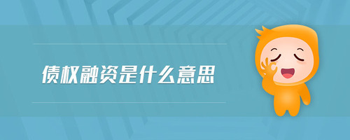債權融資是什么意思