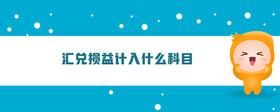 匯兌損益計(jì)入什么科目