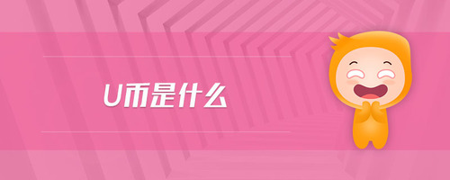 u幣是什么