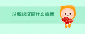 認股權證是什么意思