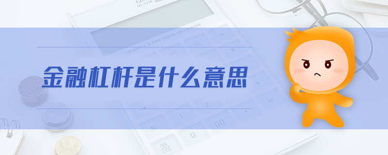 金融杠桿是什么意思