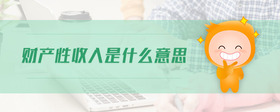 財產(chǎn)性收入是什么意思