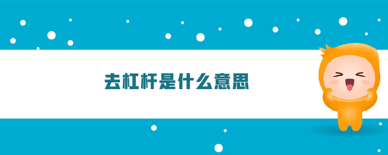 去杠桿是什么意思