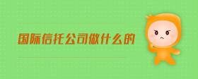 國際信托公司做什么的
