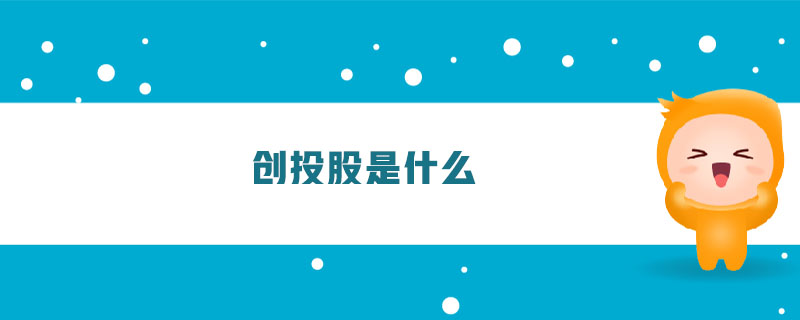 創(chuàng)投股是什么
