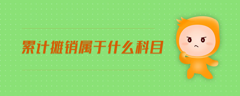 累計攤銷屬于什么科目
