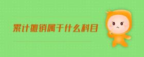 累計(jì)攤銷屬于什么科目