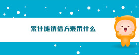 累計(jì)攤銷借方表示什么