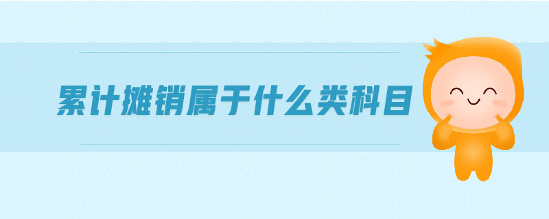 累計(jì)攤銷屬于什么類科目