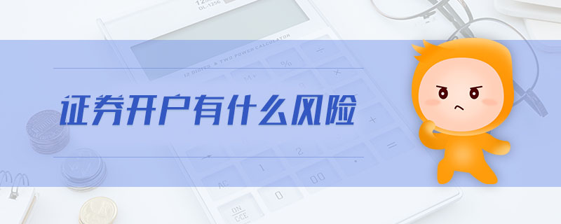 證券開戶有什么風(fēng)險(xiǎn)