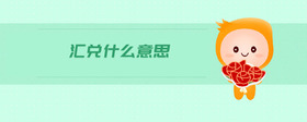 匯兌什么意思