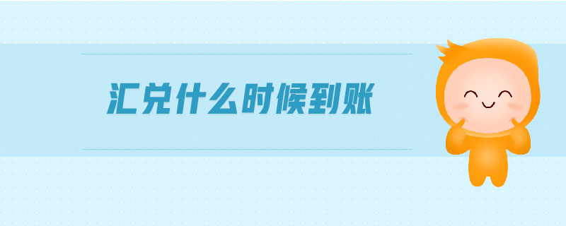 匯兌什么時候到賬