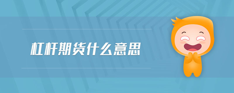 杠桿期貨什么意思