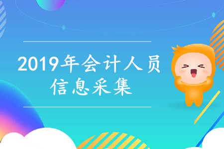 內(nèi)蒙古2019年中級會計考試會計人員信息采集通知