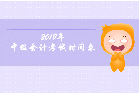 江西省中級會計(jì)師考試時(shí)間具體是什么時(shí)候？