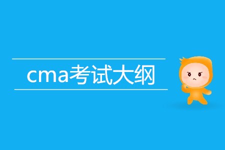 cma考試大綱的內(nèi)容是什么？